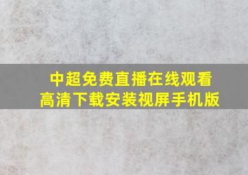 中超免费直播在线观看高清下载安装视屏手机版