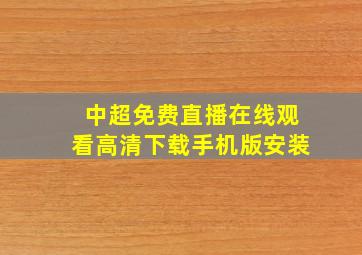 中超免费直播在线观看高清下载手机版安装