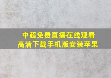 中超免费直播在线观看高清下载手机版安装苹果