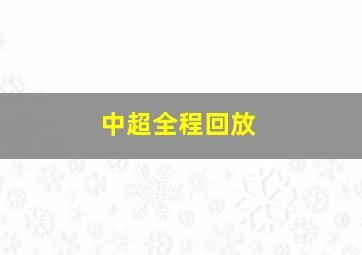 中超全程回放