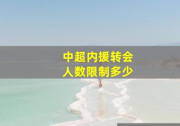 中超内援转会人数限制多少