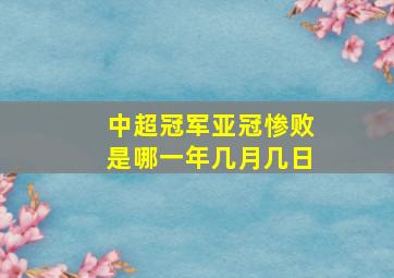 中超冠军亚冠惨败是哪一年几月几日