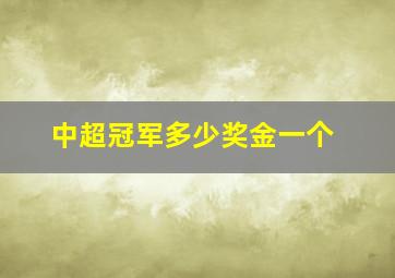 中超冠军多少奖金一个