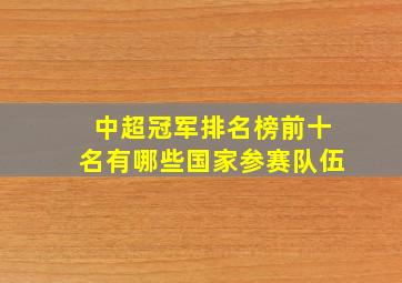 中超冠军排名榜前十名有哪些国家参赛队伍