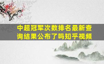 中超冠军次数排名最新查询结果公布了吗知乎视频