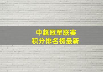 中超冠军联赛积分排名榜最新