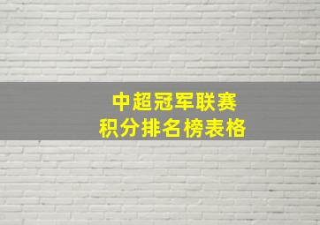 中超冠军联赛积分排名榜表格