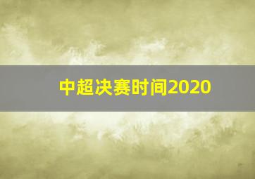 中超决赛时间2020