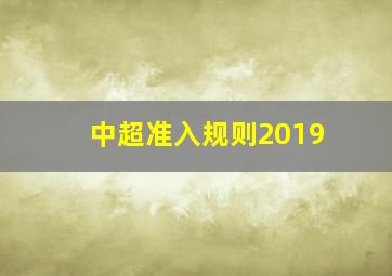 中超准入规则2019