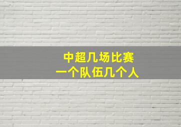 中超几场比赛一个队伍几个人