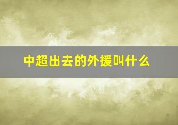 中超出去的外援叫什么