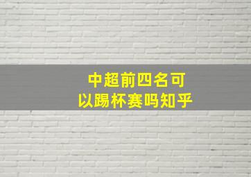 中超前四名可以踢杯赛吗知乎