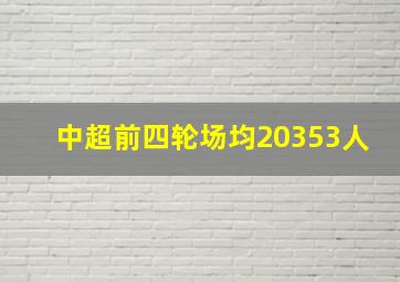 中超前四轮场均20353人