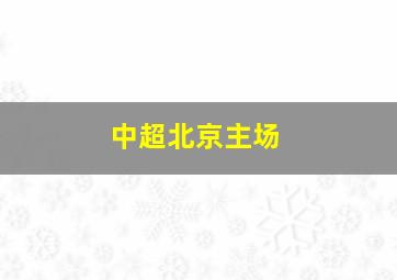 中超北京主场