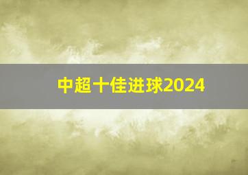 中超十佳进球2024