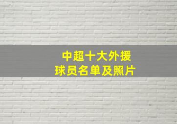 中超十大外援球员名单及照片