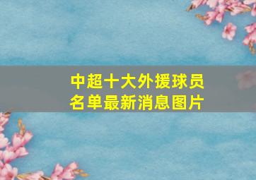 中超十大外援球员名单最新消息图片