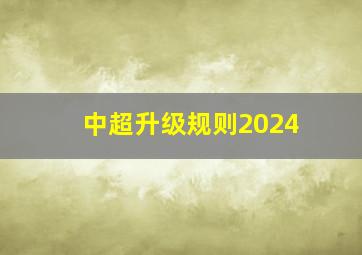 中超升级规则2024