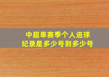 中超单赛季个人进球纪录是多少号到多少号