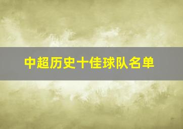 中超历史十佳球队名单