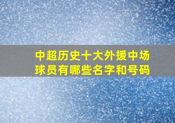 中超历史十大外援中场球员有哪些名字和号码