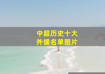 中超历史十大外援名单图片