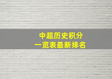 中超历史积分一览表最新排名