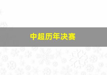 中超历年决赛