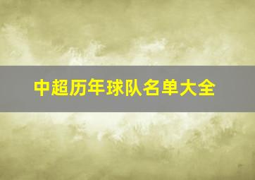 中超历年球队名单大全