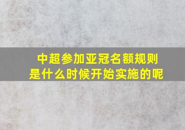 中超参加亚冠名额规则是什么时候开始实施的呢