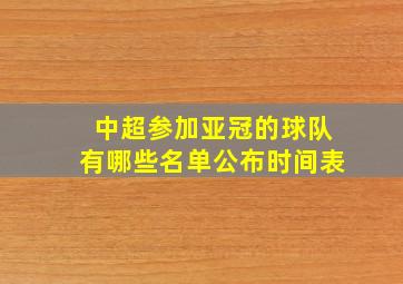 中超参加亚冠的球队有哪些名单公布时间表