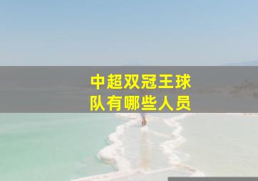 中超双冠王球队有哪些人员