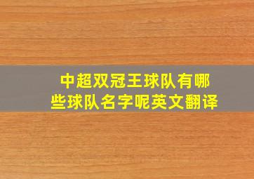 中超双冠王球队有哪些球队名字呢英文翻译