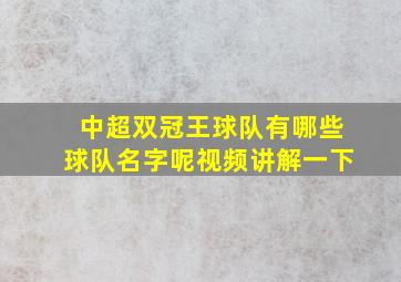 中超双冠王球队有哪些球队名字呢视频讲解一下