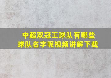 中超双冠王球队有哪些球队名字呢视频讲解下载