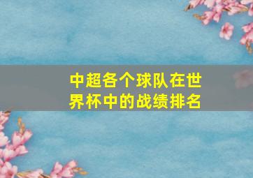 中超各个球队在世界杯中的战绩排名