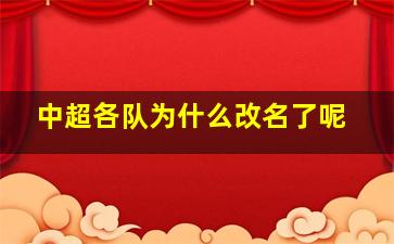 中超各队为什么改名了呢