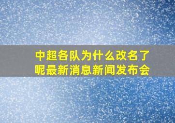 中超各队为什么改名了呢最新消息新闻发布会