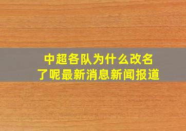 中超各队为什么改名了呢最新消息新闻报道