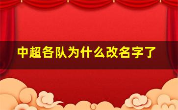 中超各队为什么改名字了