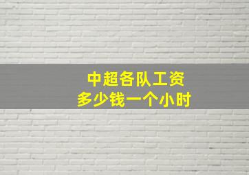 中超各队工资多少钱一个小时