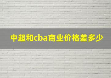 中超和cba商业价格差多少