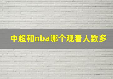 中超和nba哪个观看人数多