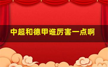 中超和德甲谁厉害一点啊