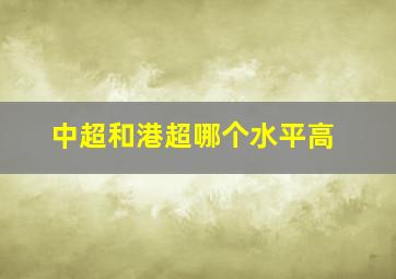 中超和港超哪个水平高