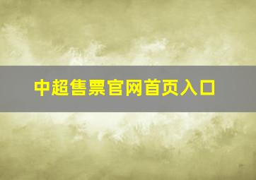 中超售票官网首页入口