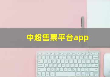 中超售票平台app