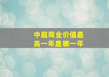 中超商业价值最高一年是哪一年