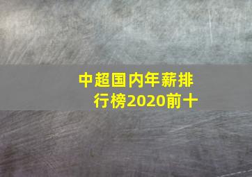 中超国内年薪排行榜2020前十