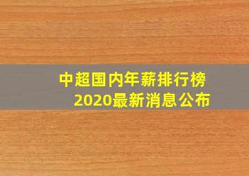 中超国内年薪排行榜2020最新消息公布